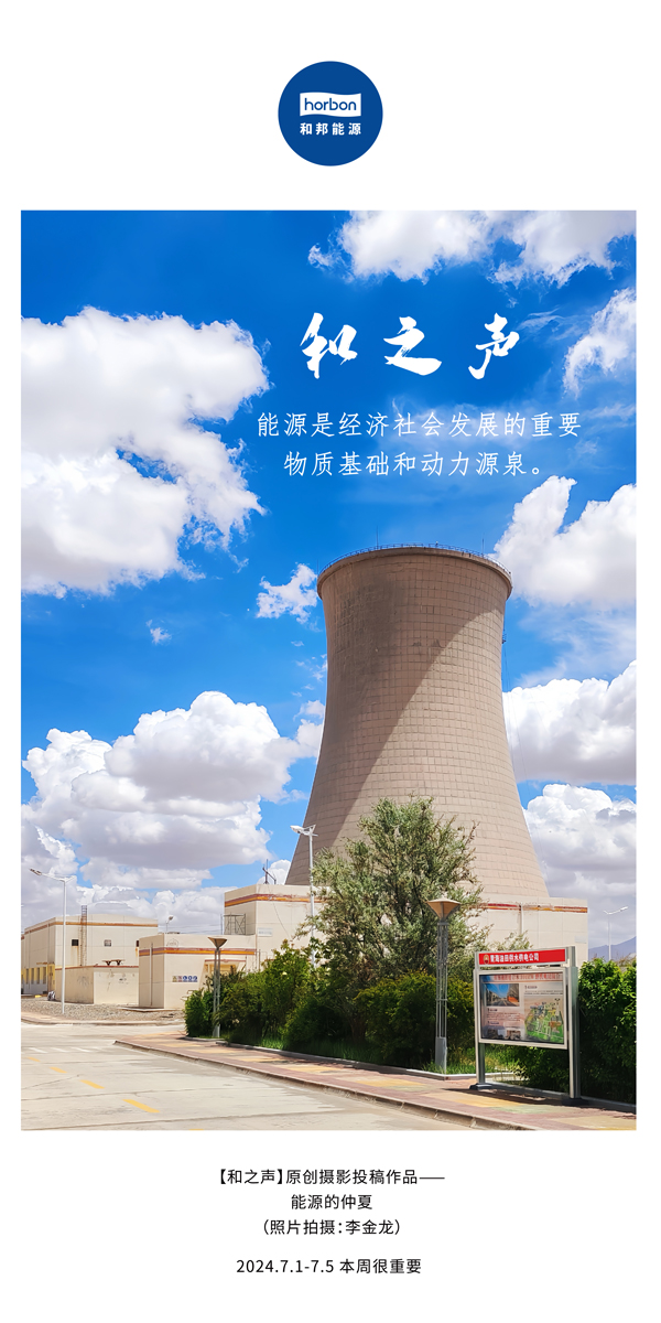 【和之声】能源是经济社会发展的沉要物质基础和动力源泉。-(总第141期）2024.7.1-7中文改幼季度推送用.jpg