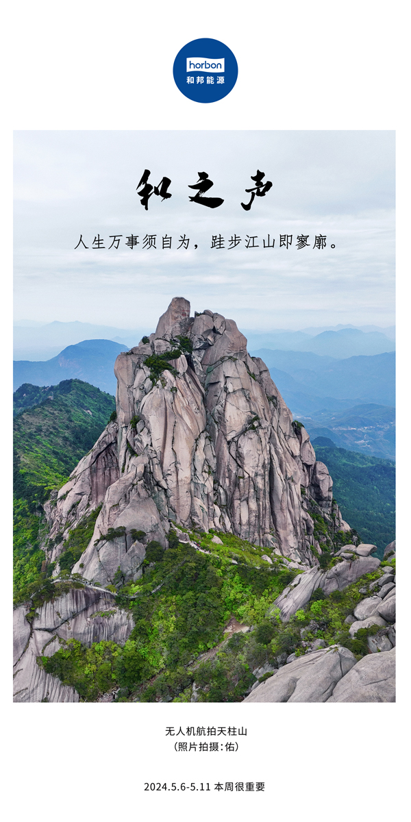【和之声】（总第133期）人生万事须自为，跬步江山即寥廓。2024.5.6-5中文改幼季度推送用.jpg