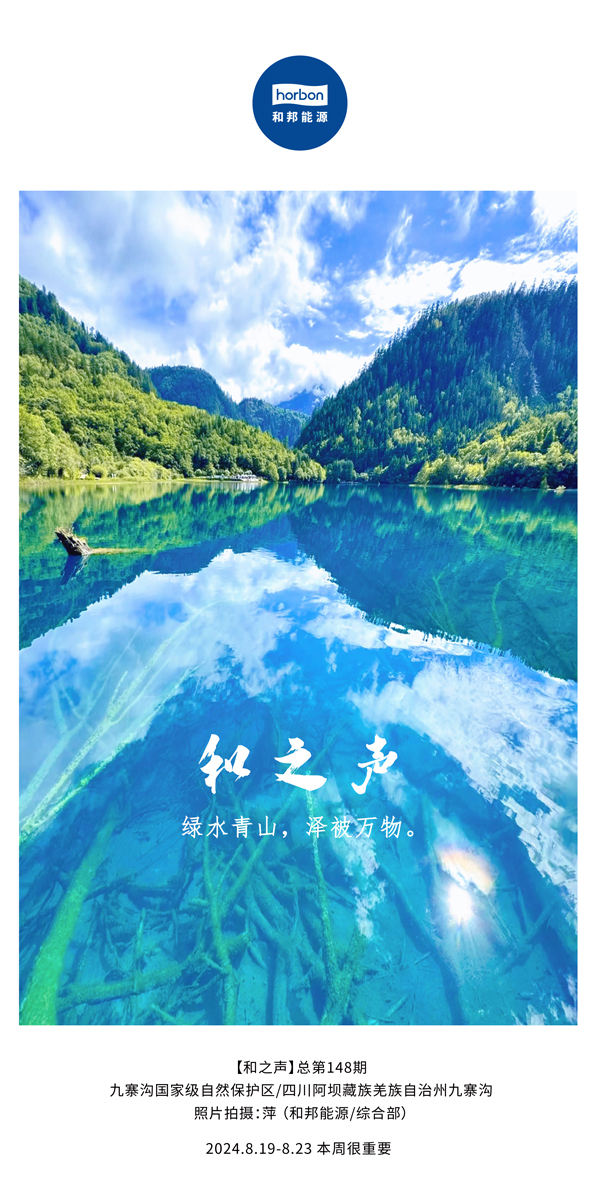 【和之声】绿水青山，泽被万物。-(总第148期）2024.8.19-8中文改幼季度推送用.jpg