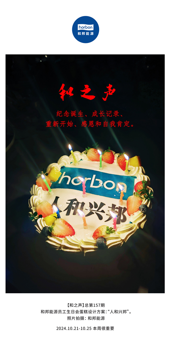 【和之声】留想诞生、成长纪录、沉新起头、感恩和自我注定。(总第157期）-2024.101212.jpg