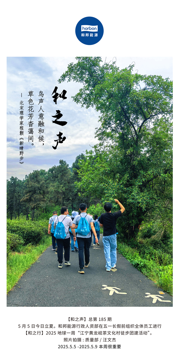 【和之声】鸟声人意融和候，草色花芳杳蔼间。(总第185期）2025.5.5中文导出季度推送用.jpg