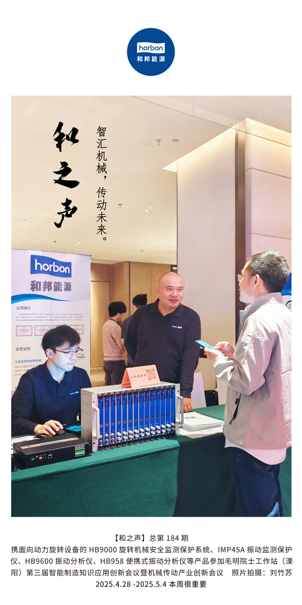 【和之声】智汇机械，传动将来。(总第184期）2025.4.28-5-中文改幼季度推送用.jpg