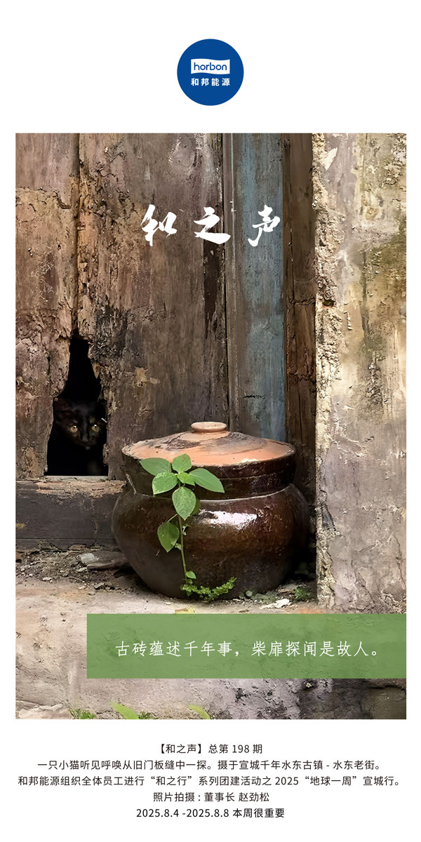 【和之声】古砖蕴述千年龄，柴扉探闻是故人。(总第198期）2025.8.4中文导出季度推送用.jpg