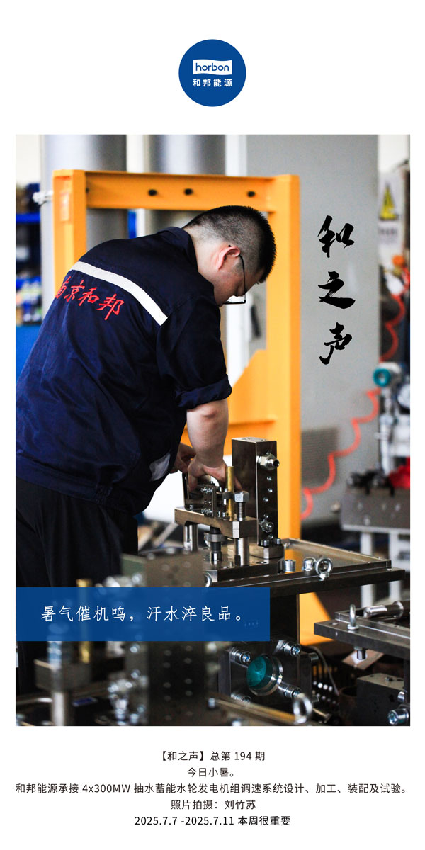 【和之声】(总第194期）暑气催机鸣，汗水淬良品。2025.7英文导出季度推送用.jpg