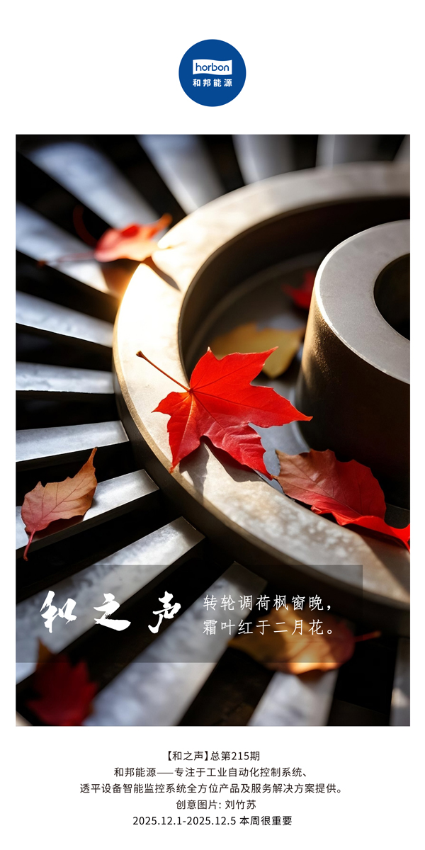 【和之声】转轮调荷枫窗晚，霜叶红于仲春花。(总第215期）2025.12.1中文导出季度推送用.jpg