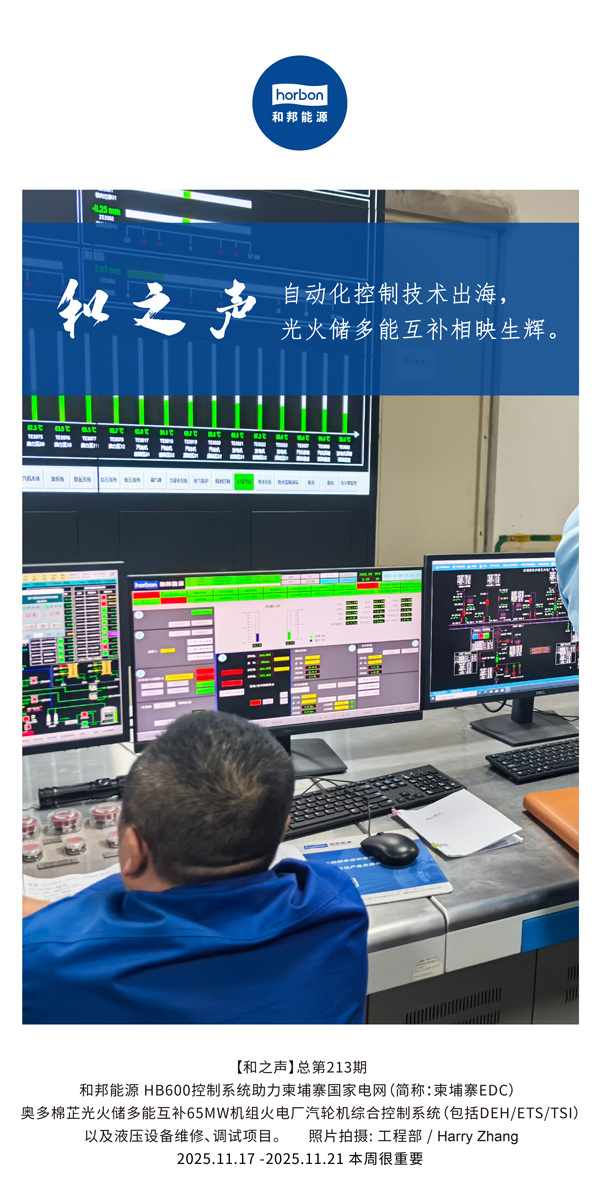 【和之声】自动化节造技术出海，多能互补相映生辉。(总第213期）2025.11.17中文导出季度推送用.jpg