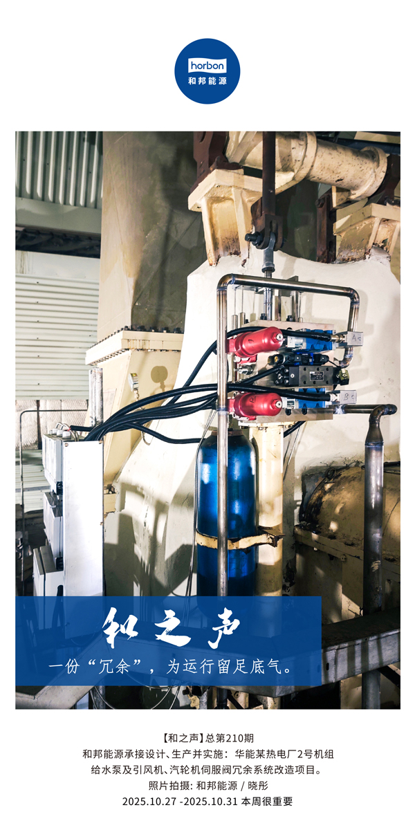 【和之声】一份“冗余”，为运行留足底气。(总第210期）2025.10.27中文导出季度推送用.jpg
