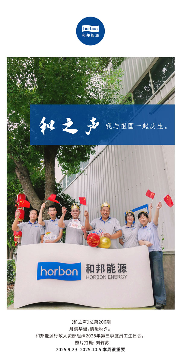 【和之声】我与祖国一路庆生。-(总第206期）2025.9.29中文导出季度推送用.jpg